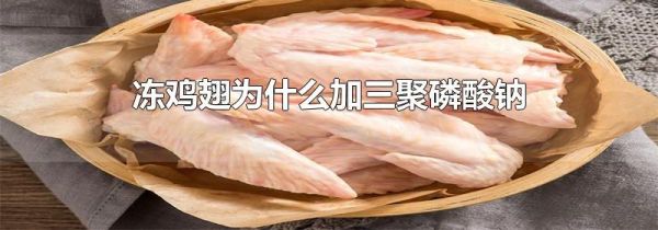 冻鸡翅为什么加三聚磷酸钠