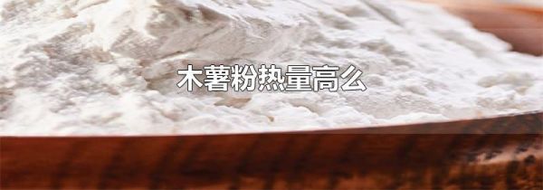 木薯粉热量高么