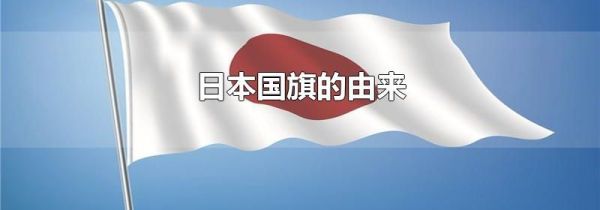 日本国旗的由来