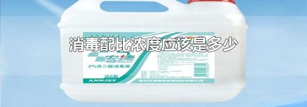 消毒配比浓度应该是多少
