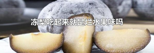 冻梨吃起来就是烂水果味吗