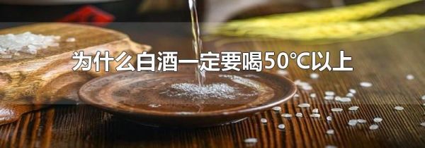 为什么白酒一定要喝50℃以上