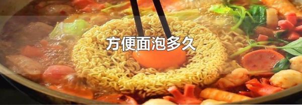 方便面泡多久