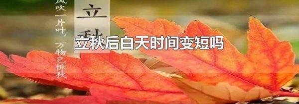 立秋后白天时间变短吗