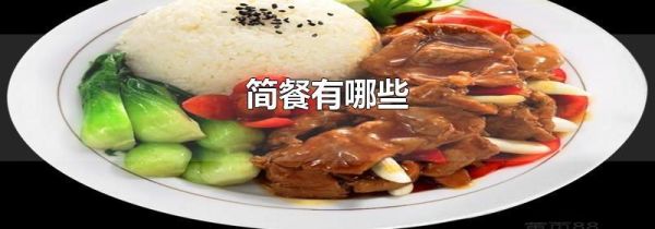 简餐有哪些