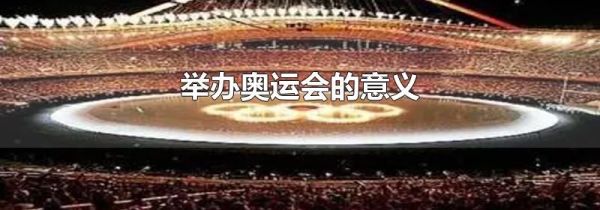 举办奥运会的意义