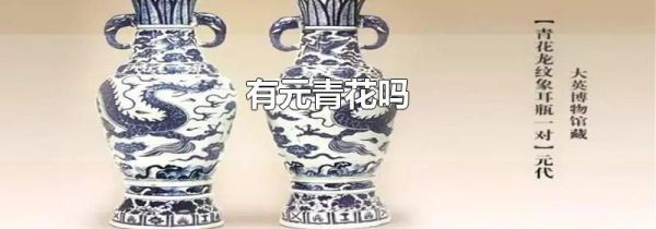 有元青花吗