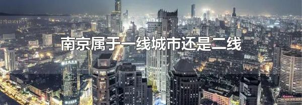 南京属于一线城市还是二线