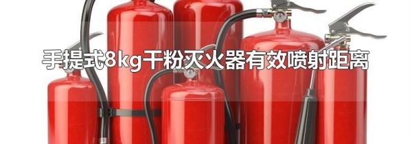 手提式8kg干粉灭火器有效喷射距离