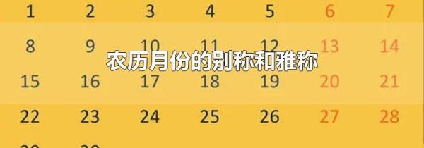 农历月份的别称和雅称