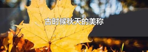 古时候秋天的美称
