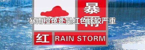 暴雨橙色还是红色比较严重