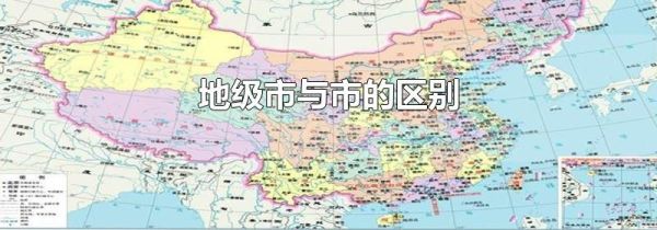 地级市与市的区别