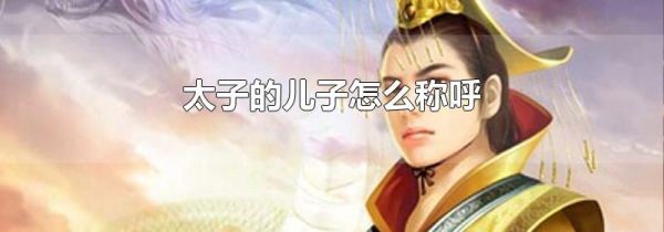 太子的儿子怎么称呼