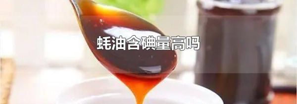 蚝油含碘量高吗