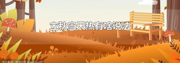 立秋当天热有啥说法
