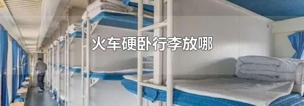 火车硬卧行李放哪