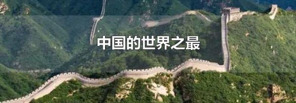 中国的世界之最