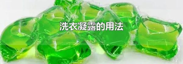 洗衣凝露的用法