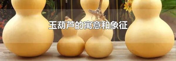 玉葫芦的寓意和象征