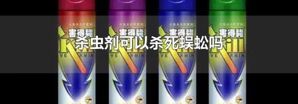 杀虫剂可以杀死蜈蚣吗