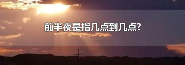 前半夜是指几点到几点?