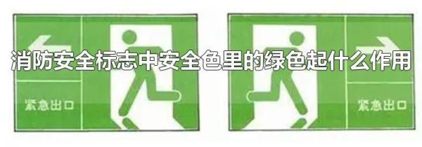 消防安全标志中安全色里的绿色起什么作用