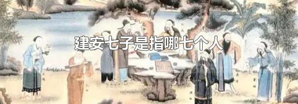 建安七子是指哪七个人