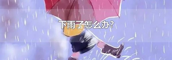 下雨了怎么办?