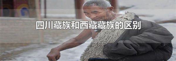 四川藏族和西藏藏族的区别