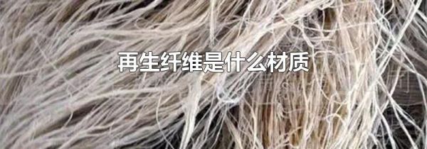 再生纤维是什么材质