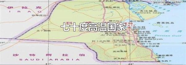 七十度高温国家