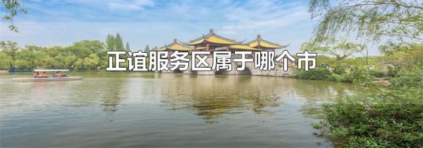 正谊服务区属于哪个市