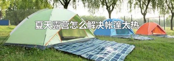 夏天露营怎么解决帐篷太热