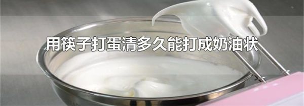 用筷子打蛋清多久能打成奶油状