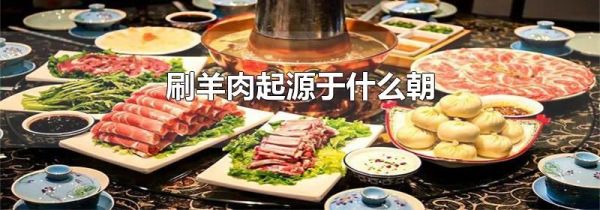 刷羊肉起源于什么朝