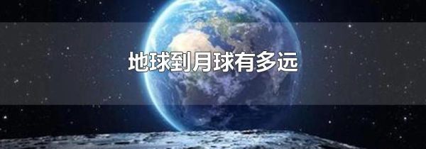 地球到月球有多远