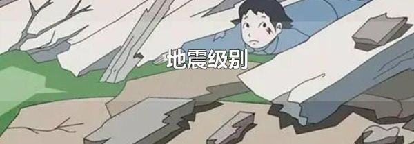 地震级别