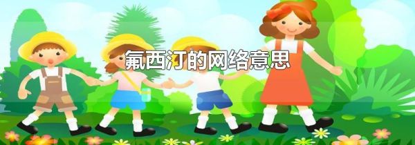 氟西汀的网络意思