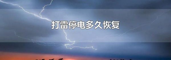 打雷停电多久恢复