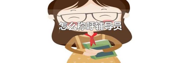 怎么称呼辅导员