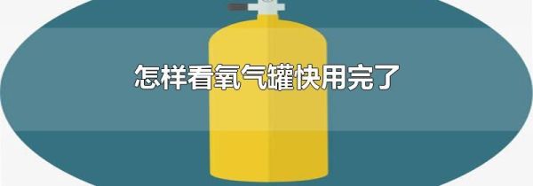 怎样看氧气罐快用完了