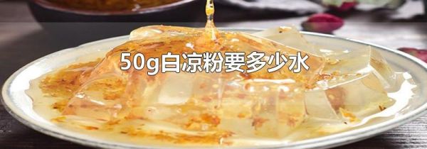 50g白凉粉要多少水