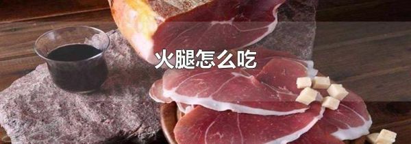 火腿怎么吃