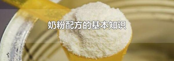 奶粉配方的基本知识