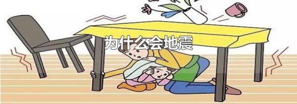 为什么会地震