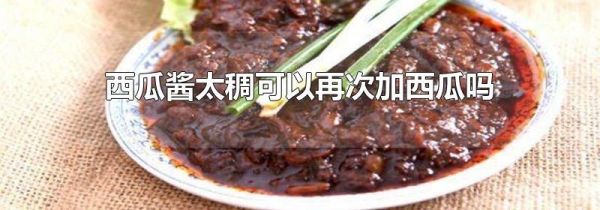 西瓜酱太稠可以再次加西瓜吗