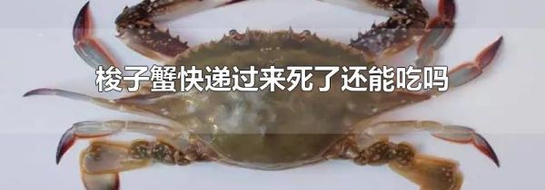 梭子蟹快递过来死了还能吃吗