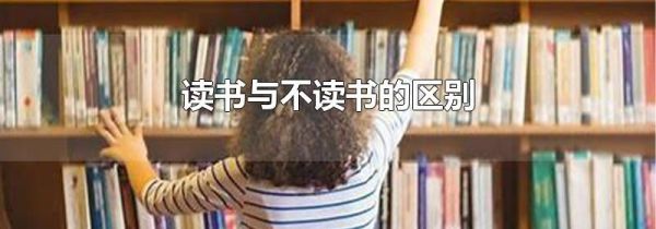 读书与不读书的区别