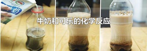 牛奶和可乐的化学反应